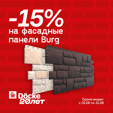 Скидка -15% на весь ассортимент фасадных панелей Döcke Burg